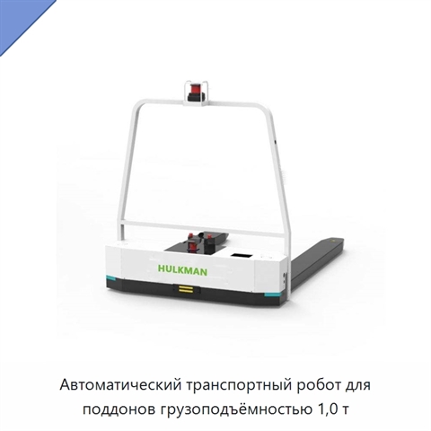 Автоматический транспортный робот для поддонов грузоподъёмностью 1,0 т