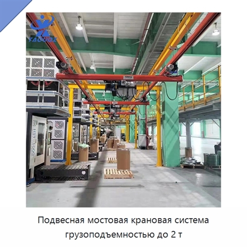 Подвесная мостовая крановая система грузоподъемностью до 2 т
