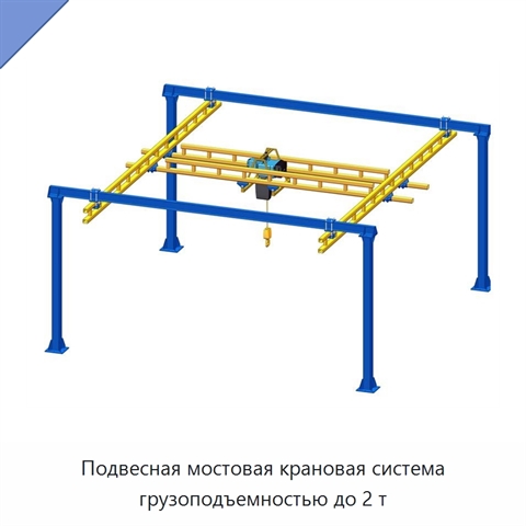 Подвесная мостовая крановая система грузоподъемностью до 2 т