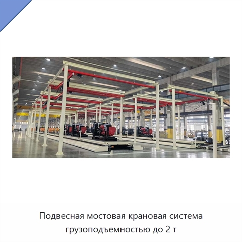 Подвесная мостовая крановая система грузоподъемностью до 2 т