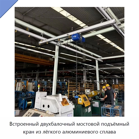 Встроенный двухбалочный мостовой подъёмный кран из лёгкого алюминиевого сплава
