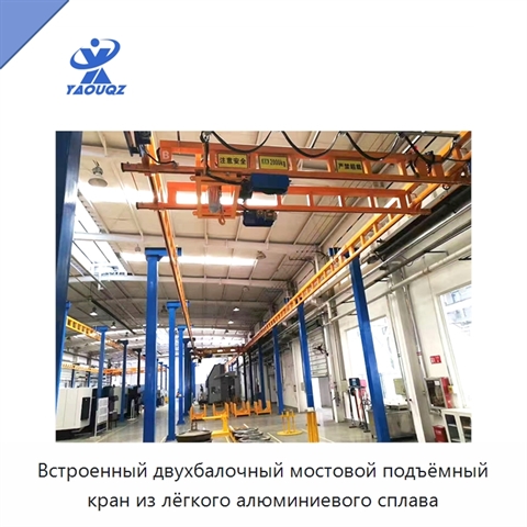 Встроенный двухбалочный мостовой подъёмный кран из лёгкого алюминиевого сплава