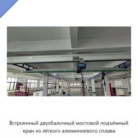 Встроенный двухбалочный мостовой подъёмный кран из лёгкого алюминиевого сплава