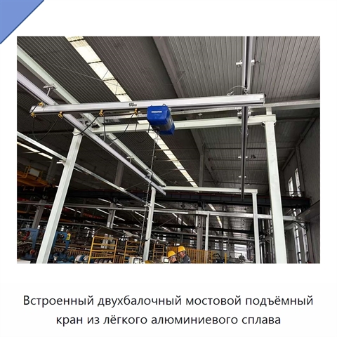 Встроенный двухбалочный мостовой подъёмный кран из лёгкого алюминиевого сплава