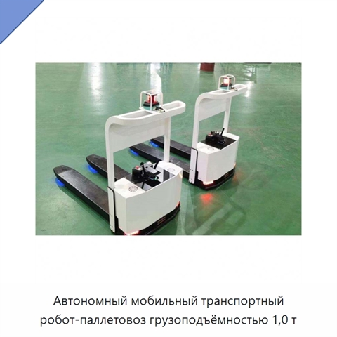 Автономный мобильный транспортный робот-паллетовоз грузоподъёмностью 1,0 т