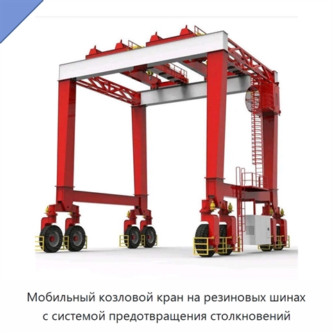 Мобильный козловой кран на резиновых шинах с системой предотвращения столкновений