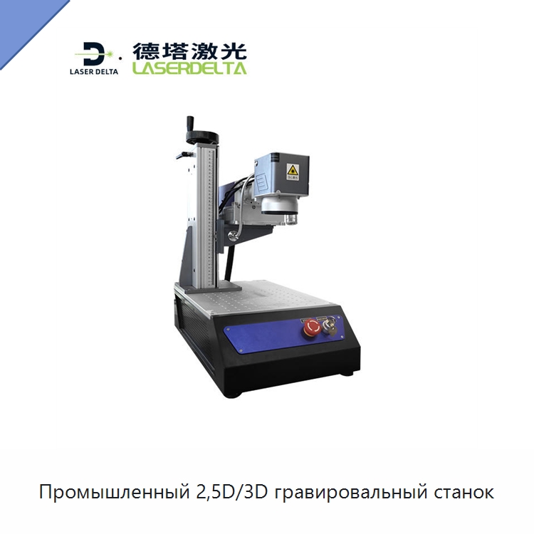Промышленный 2,5D/3D гравировальный станок — Лазерные гравировальные станки