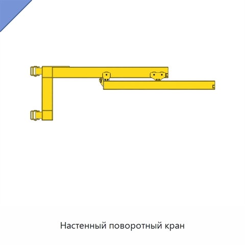 Настенный поворотный кран