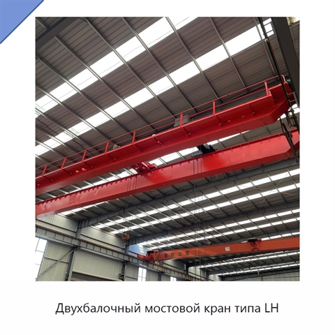 Двухбалочный мостовой кран типа LH