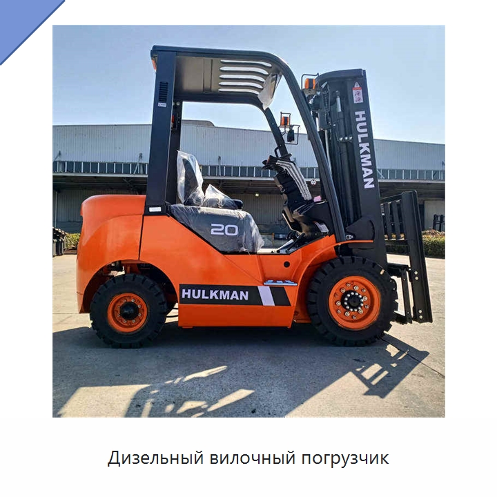 Дизельный вилочный погрузчик — Вилочные погрузчики