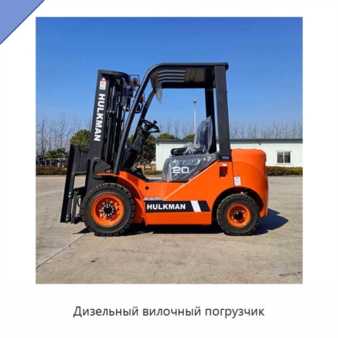 Дизельный вилочный погрузчик