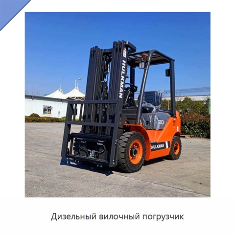 Дизельный вилочный погрузчик