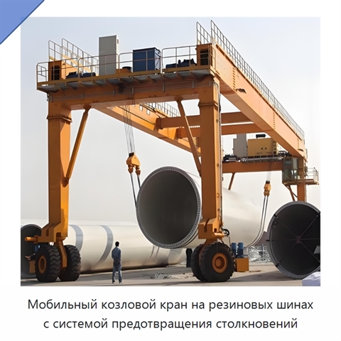 Мобильный козловой кран на резиновых шинах с системой предотвращения столкновений