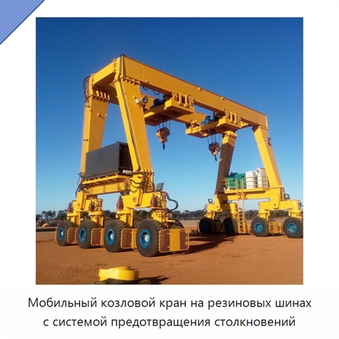 Мобильный козловой кран на резиновых шинах с системой предотвращения столкновений