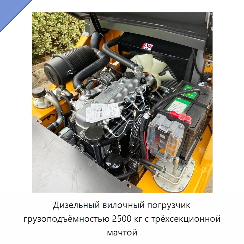 Дизельный вилочный погрузчик грузоподъёмностью 2500 кг с трёхсекционной мачтой — Вилочные погрузчики