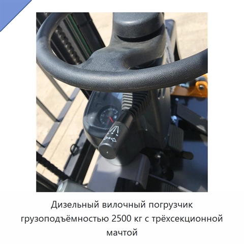 Дизельный вилочный погрузчик грузоподъёмностью 2500 кг с трёхсекционной мачтой