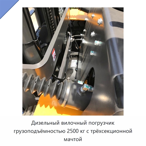 Дизельный вилочный погрузчик грузоподъёмностью 2500 кг с трёхсекционной мачтой
