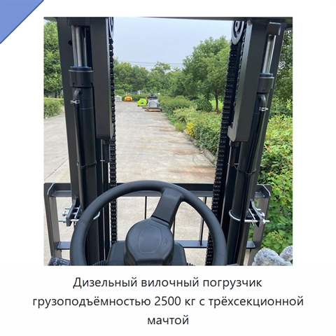 Дизельный вилочный погрузчик грузоподъёмностью 2500 кг с трёхсекционной мачтой