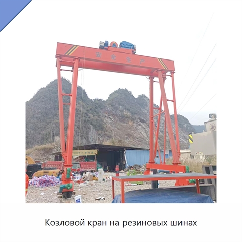 Козловой кран на резиновых шинах