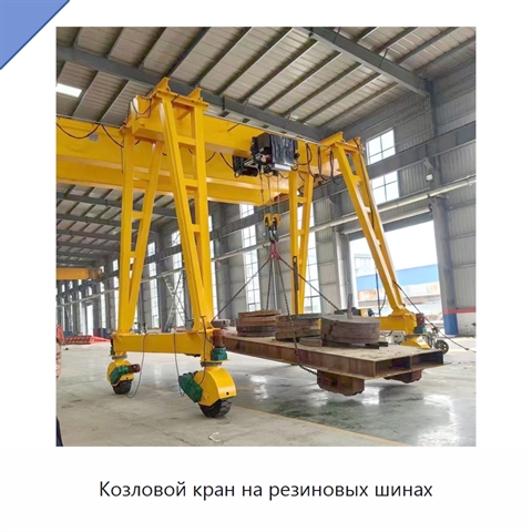 Козловой кран на резиновых шинах