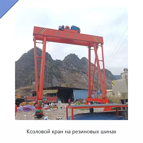 Козловой кран на резиновых шинах