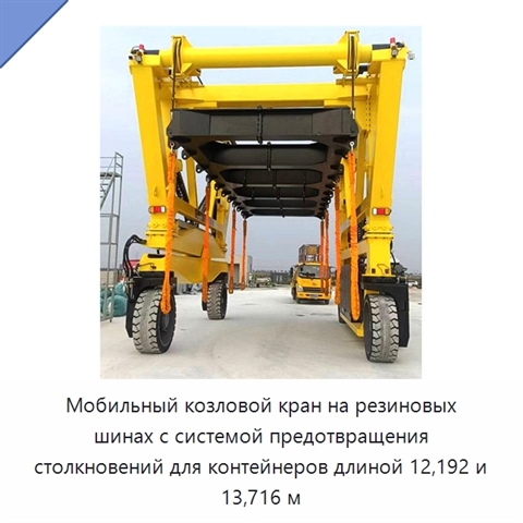 Мобильный козловой кран на резиновых шинах с системой предотвращения столкновений для контейнеров длиной 12,192 и 13,716 м