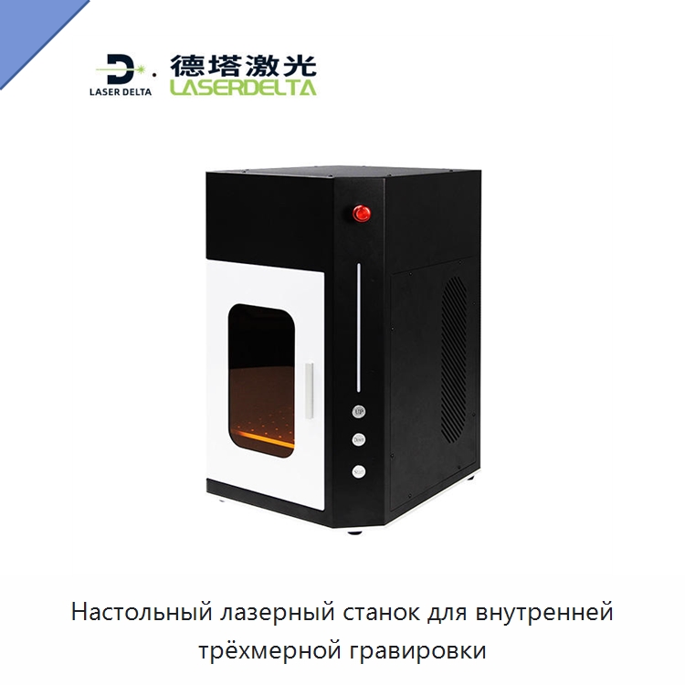 Настольный лазерный станок для внутренней трёхмерной гравировки — Лазерные гравировальные станки