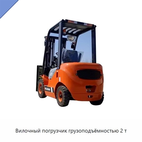 Вилочный погрузчик грузоподъёмностью 2 т