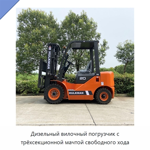 Дизельный вилочный погрузчик с трёхсекционной мачтой свободного хода