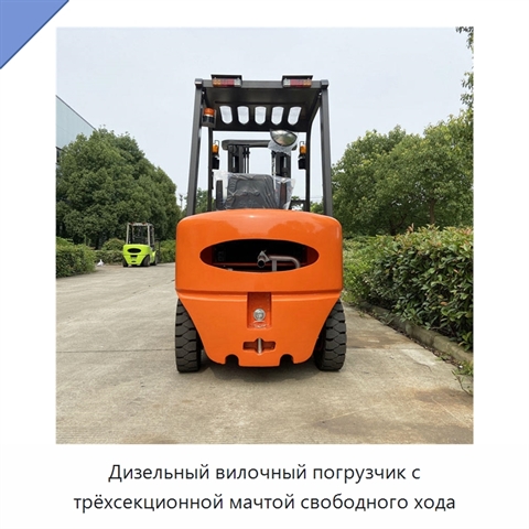 Дизельный вилочный погрузчик с трёхсекционной мачтой свободного хода