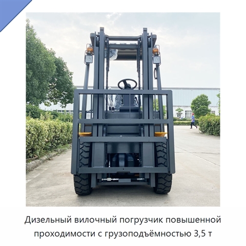 Дизельный вилочный погрузчик повышенной проходимости с грузоподъёмностью 3,5 т