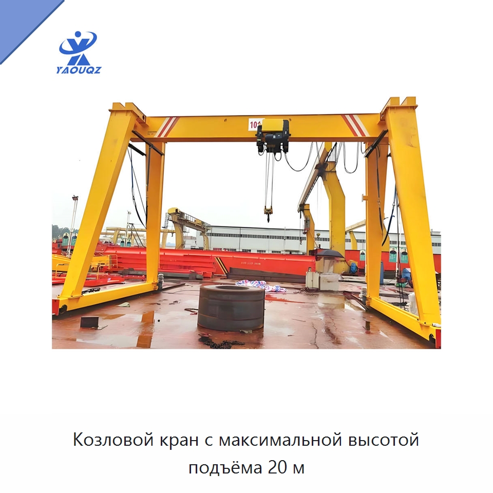 Козловой кран с максимальной высотой подъёма 20 м — Краны