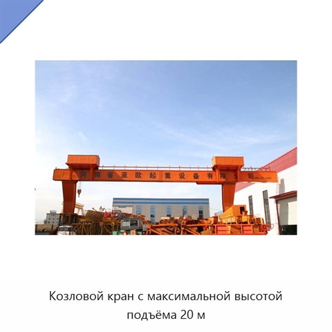 Козловой кран с максимальной высотой подъёма 20 м