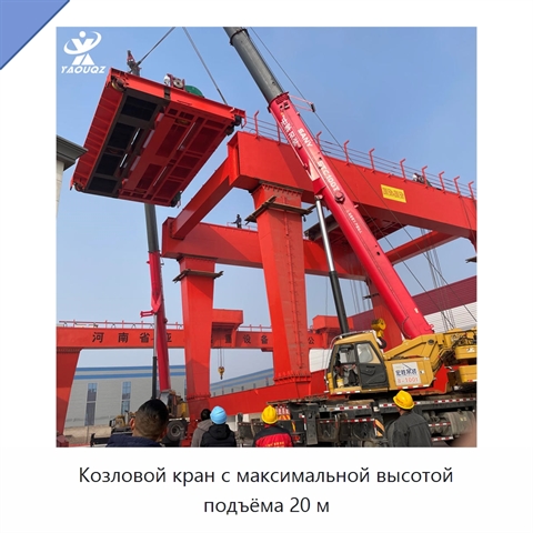 Козловой кран с максимальной высотой подъёма 20 м