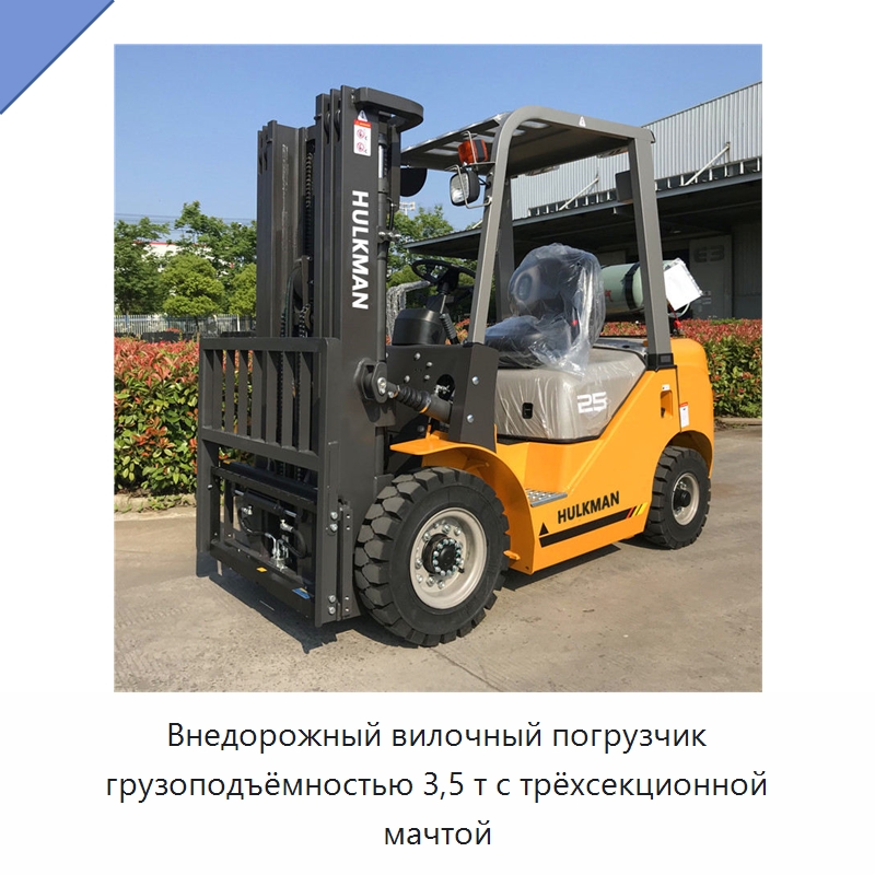 Внедорожный вилочный погрузчик грузоподъёмностью 3,5 т с трёхсекционной мачтой — Вилочные погрузчики