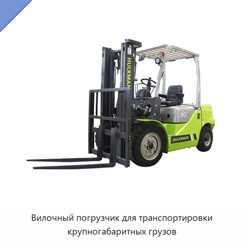 Вилочный погрузчик для транспортировки крупногабаритных грузов