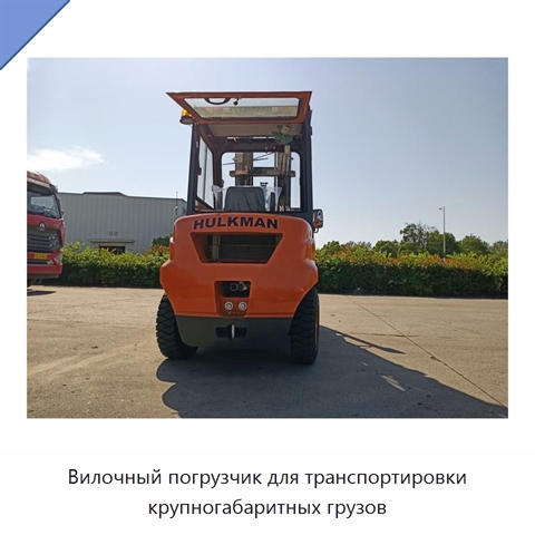 Вилочный погрузчик для транспортировки крупногабаритных грузов