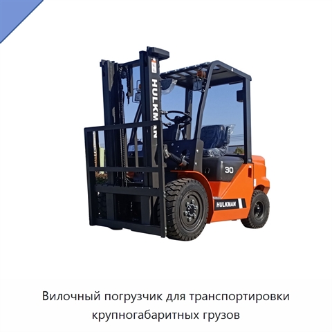 Вилочный погрузчик для транспортировки крупногабаритных грузов