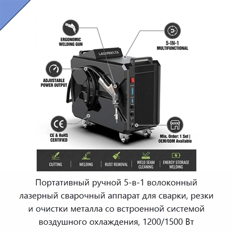 Портативный ручной 5-в-1 волоконный лазерный сварочный аппарат для сварки, резки и очистки металла со встроенной системой воздушного охлаждения, 1200/1500 Вт
