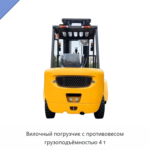 Вилочный погрузчик с противовесом грузоподъёмностью 4 т