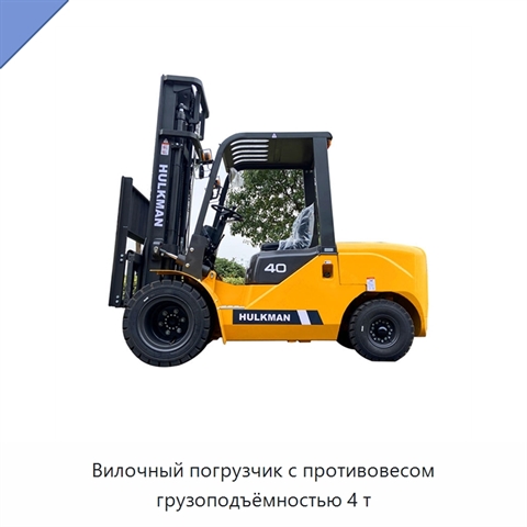 Вилочный погрузчик с противовесом грузоподъёмностью 4 т