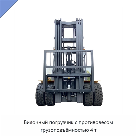 Вилочный погрузчик с противовесом грузоподъёмностью 4 т