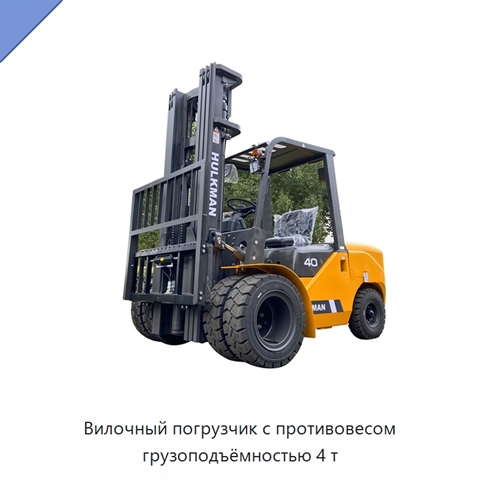 Вилочный погрузчик с противовесом грузоподъёмностью 4 т