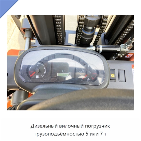 Дизельный вилочный погрузчик грузоподъёмностью 5 или 7 т