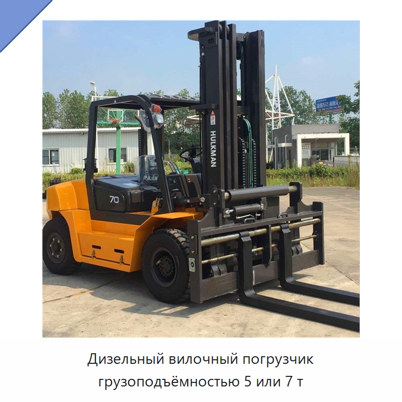 Дизельный вилочный погрузчик грузоподъёмностью 5 или 7 т — Вилочные погрузчики