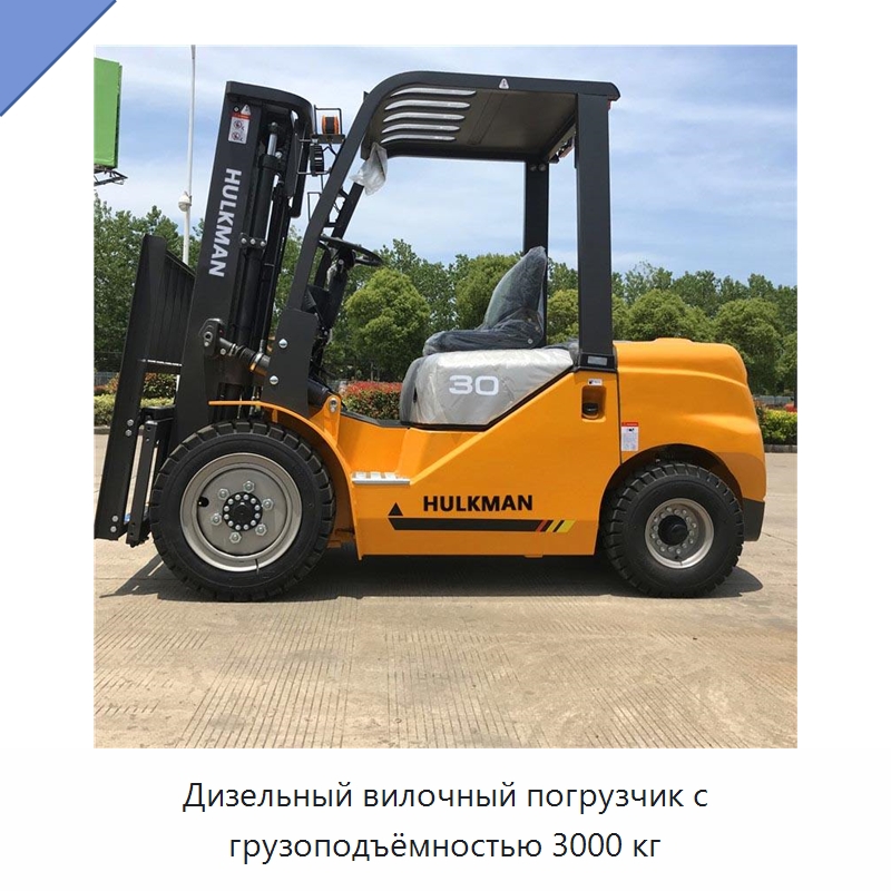 Дизельный вилочный погрузчик с грузоподъёмностью 3000 кг — Вилочные погрузчики