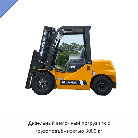 Дизельный вилочный погрузчик с грузоподъёмностью 3000 кг