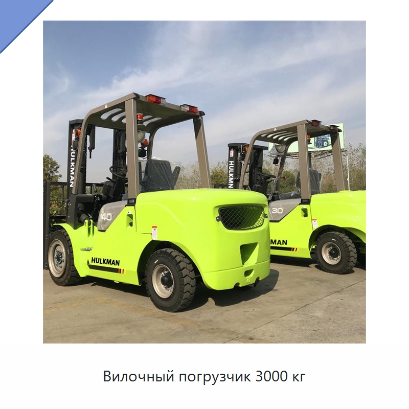 Вилочный погрузчик 3000 кг — Вилочные погрузчики