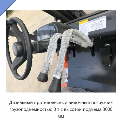 Дизельный противовесный вилочный погрузчик грузоподъёмностью 3 т с высотой подъёма 3000 мм