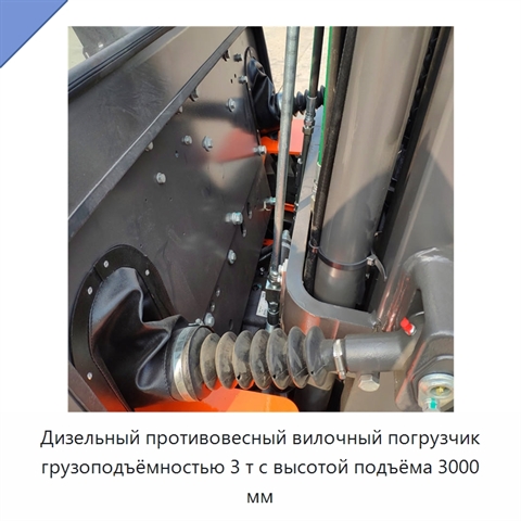 Дизельный противовесный вилочный погрузчик грузоподъёмностью 3 т с высотой подъёма 3000 мм
